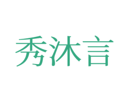 秀沐言 第28类体育玩具商标图样