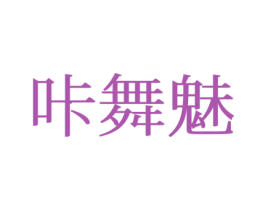 咔舞魅 第25类服装鞋帽商标图样