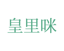 皇里咪 第25类服装鞋帽商标图样