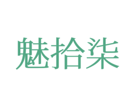 魅拾柒 第28类体育玩具商标图样