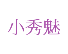 小秀魅 第25类服装鞋帽商标图样