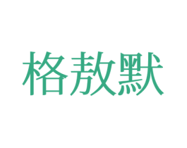 格敖默 第25类服装鞋帽商标图样