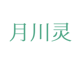 月川灵 第25类服装鞋帽商标图样