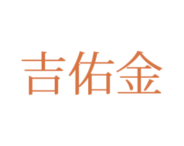 吉佑金 第25类服装鞋帽商标图样