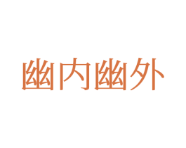 幽内幽外 第25类服装鞋帽商标图样