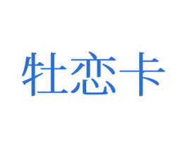 牡恋卡 第16类办公工具商标图样