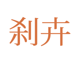 刹卉 第25类服装鞋帽商标图样