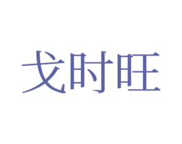 戈时旺 第25类服装鞋帽商标图样
