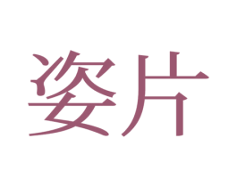 姿片 第21类厨房洁具商标图样