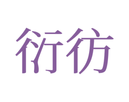 衍彷 第25类服装鞋帽商标图样
