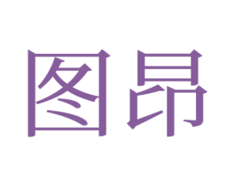 图昂 第15类乐器商标图样