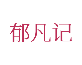 郁凡记 第25类服装鞋帽商标图样