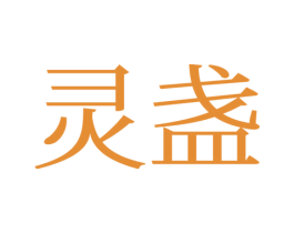 灵盏 第25类服装鞋帽商标图样