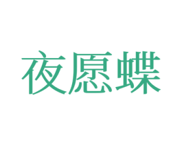 夜愿蝶 第25类服装鞋帽商标图样