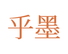 乎墨 第24类布料床单商标图样