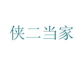 侠二当家 第43类餐饮酒店商标图样