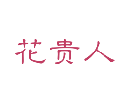 花贵人 第3类化妆品商标图样