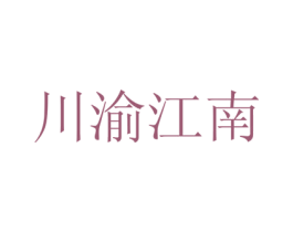 川渝江南 第35类广告贸易商标图样