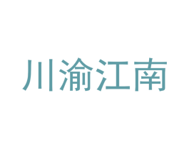 川渝江南 第43类餐饮酒店商标图样