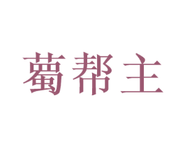 薥帮主 第35类广告贸易商标图样