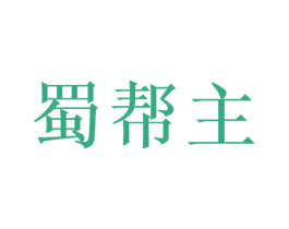 蜀帮主 第35类广告贸易商标图样