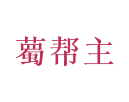 薥帮主 第43类餐饮酒店商标图样
