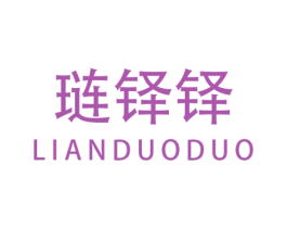 琏铎铎 第20类家具商标图样