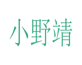 小野靖 第25类服装鞋帽商标图样