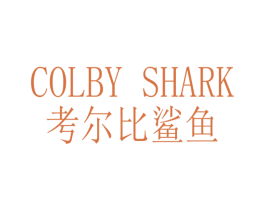 COLBY SHARK 考尔比鲨鱼 第25类服装鞋帽商标图样