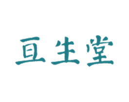 亘生堂 第5类医药商标图样