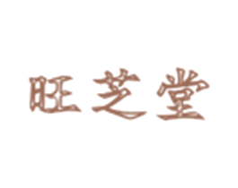 旺芝堂 第5类医药商标图样