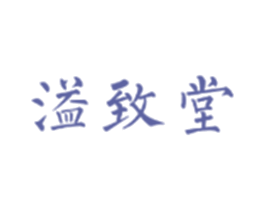 溢致堂 第5类医药商标图样