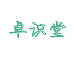 卓识堂 第5类医药商标图样
