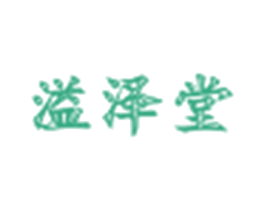 溢泽堂 第5类医药商标图样