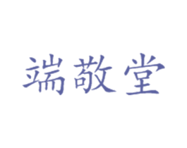 端敬堂 第5类医药商标图样