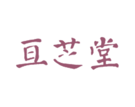亘芝堂 第5类医药商标图样