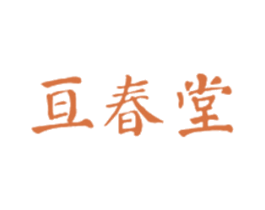 亘春堂 第5类医药商标图样