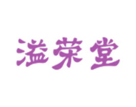 溢荣堂 第5类医药商标图样