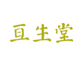 亘生堂 第10类医疗器械商标图样