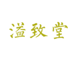 溢致堂 第10类医疗器械商标图样