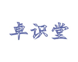 卓识堂 第10类医疗器械商标图样