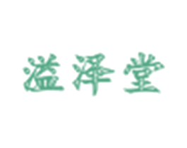 溢泽堂 第10类医疗器械商标图样