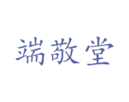 端敬堂 第10类医疗器械商标图样