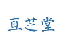 亘芝堂 第10类医疗器械商标图样