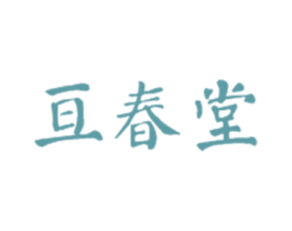 亘春堂 第10类医疗器械商标图样