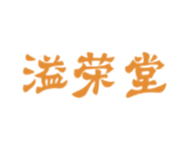 溢荣堂 第10类医疗器械商标图样