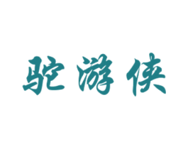 驼游侠 第18类皮革箱包商标图样