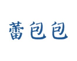 蕾包包 第18类皮革箱包商标图样