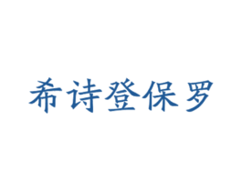 希诗登保罗 第18类皮革箱包商标图样