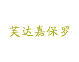 芙达嘉保罗 第18类皮革箱包商标图样